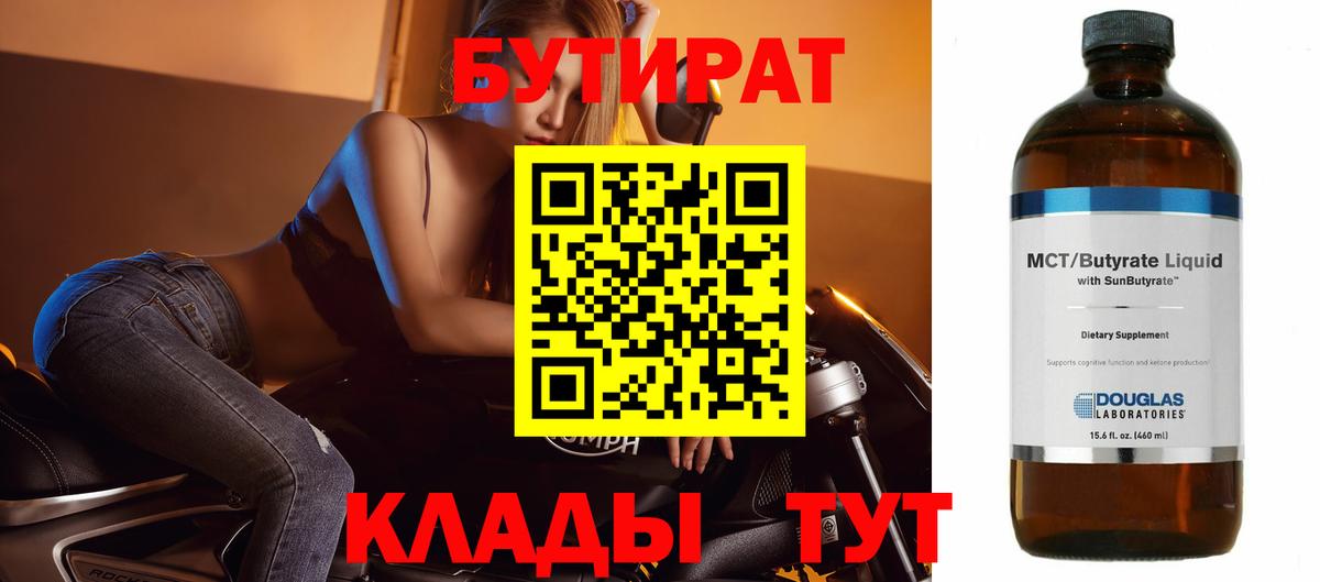 БУТИРАТ бутик Батайск